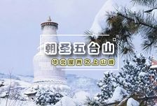 3日 | 五臺山50KM徒步 | 大五朝臺